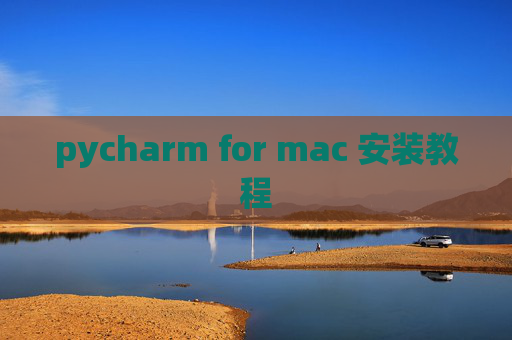 pycharm for mac 安装教程